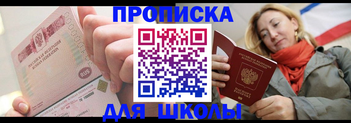 временная регистрация для школы в Дагестанских Огнях